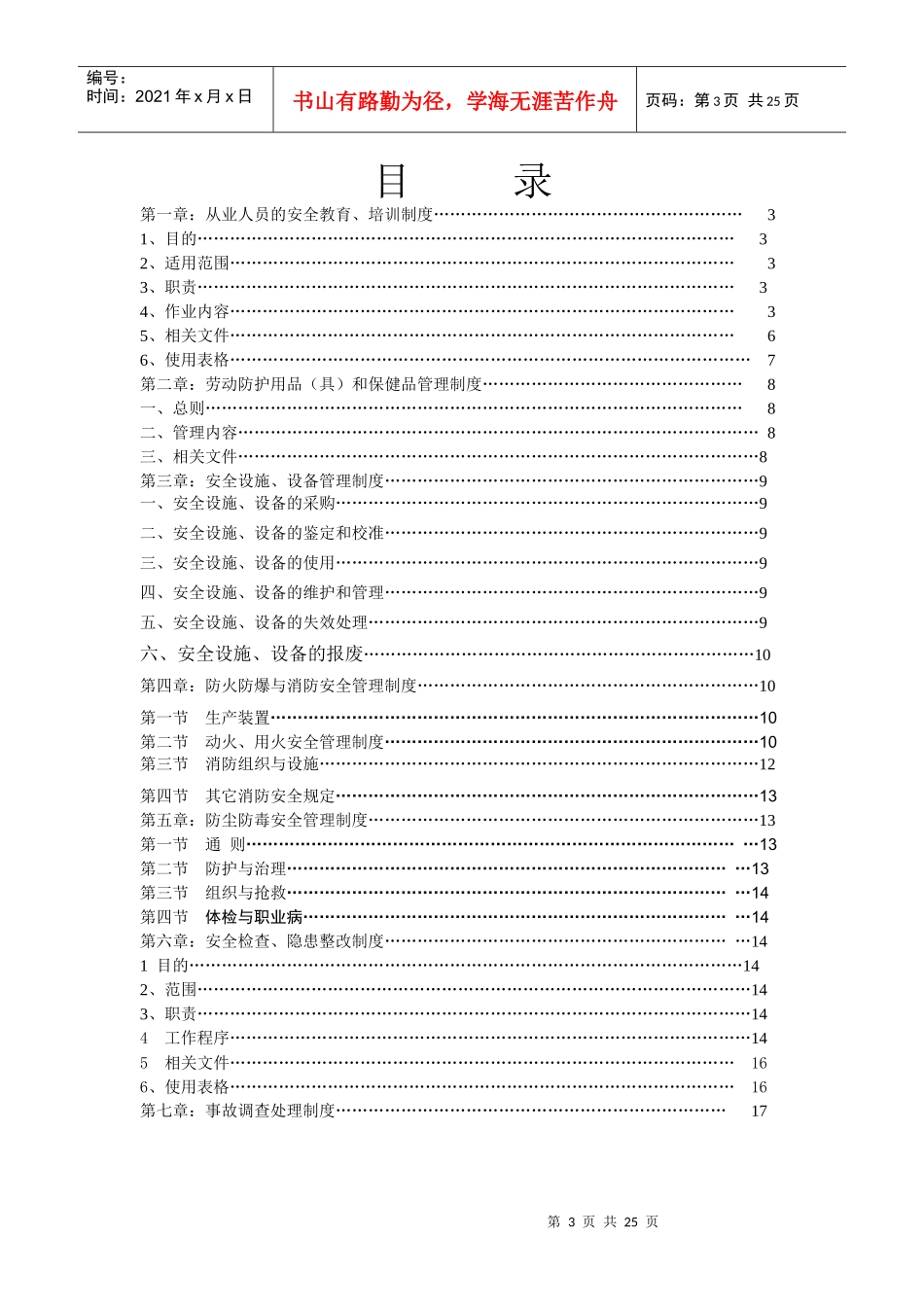安全生产管理规章制度清单_第3页