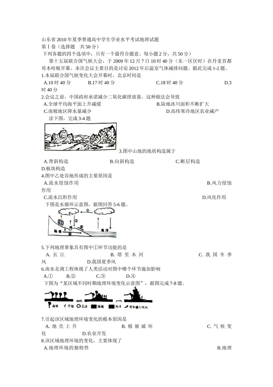 山东省XXXX年夏季普通高中学生学业水平考试地理试题1890100746_第1页