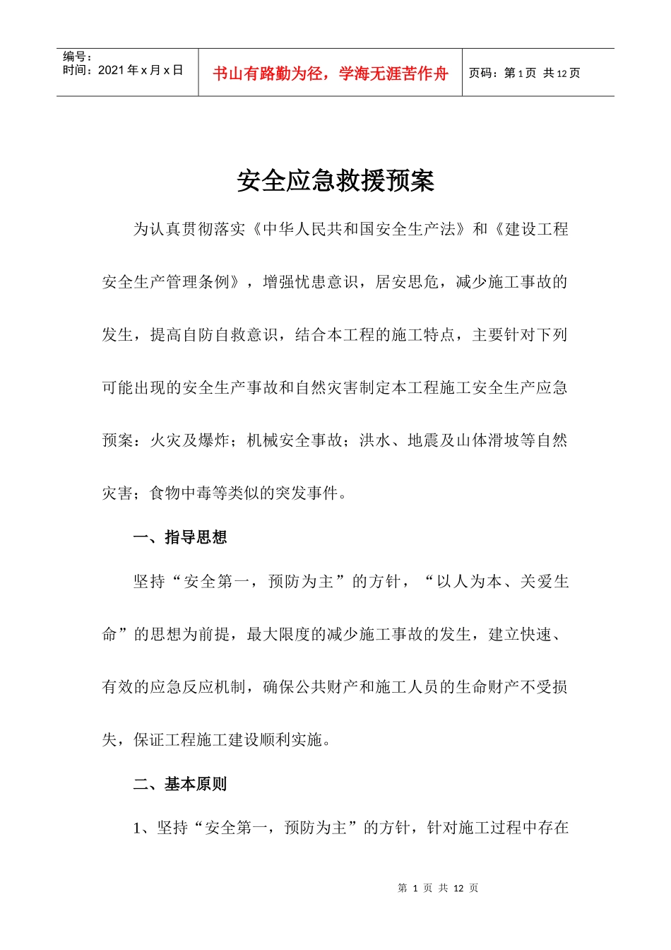 安全应急救援预案1_第1页