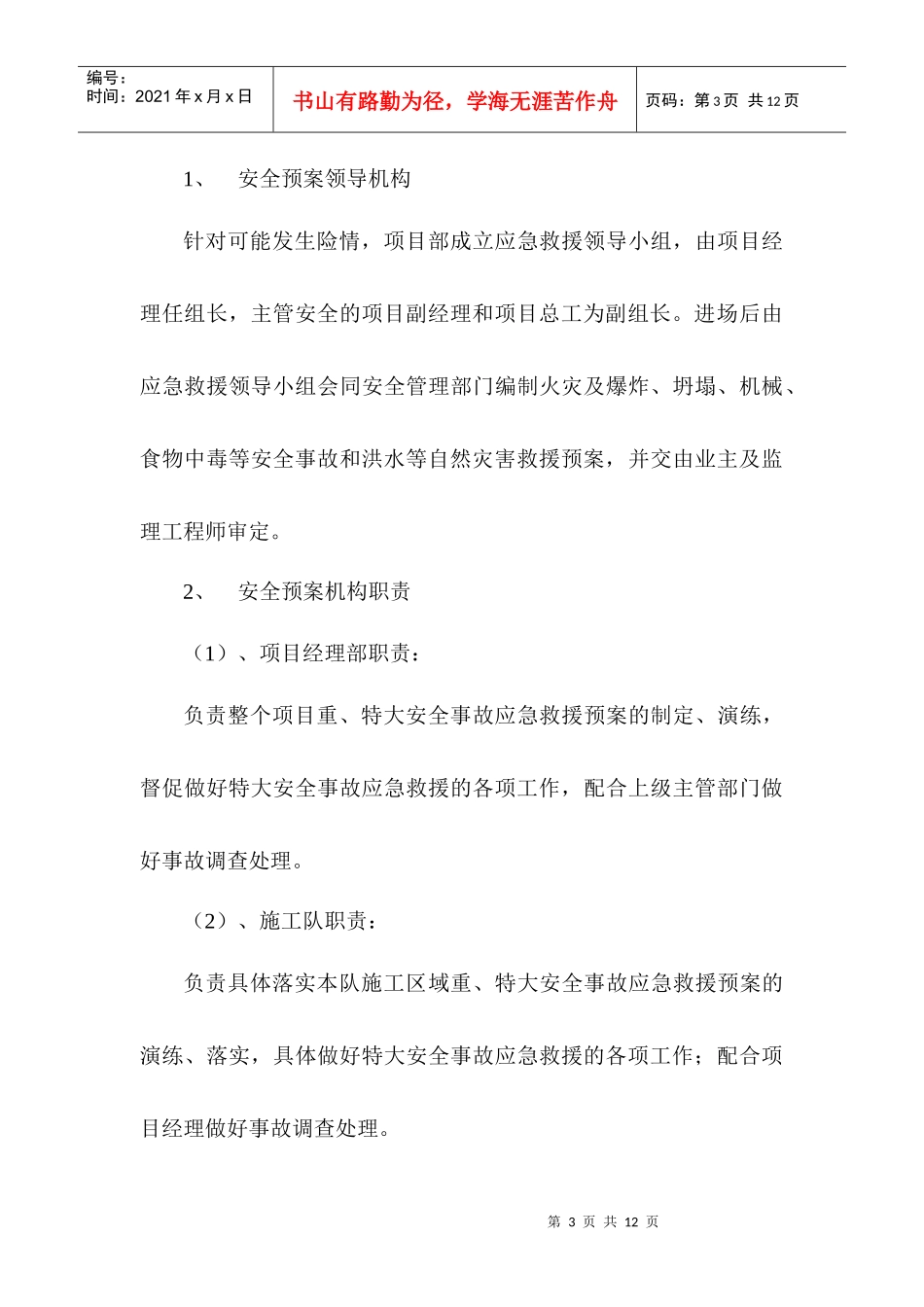 安全应急救援预案1_第3页