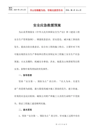 安全应急救援预案1