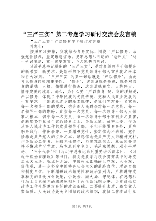 “三严三实”第二专题学习研讨交流会发言稿范文