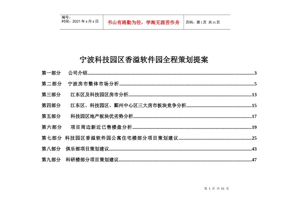 宁波科技园区香溢软件园全程策划提案(推荐DOC60)_第1页