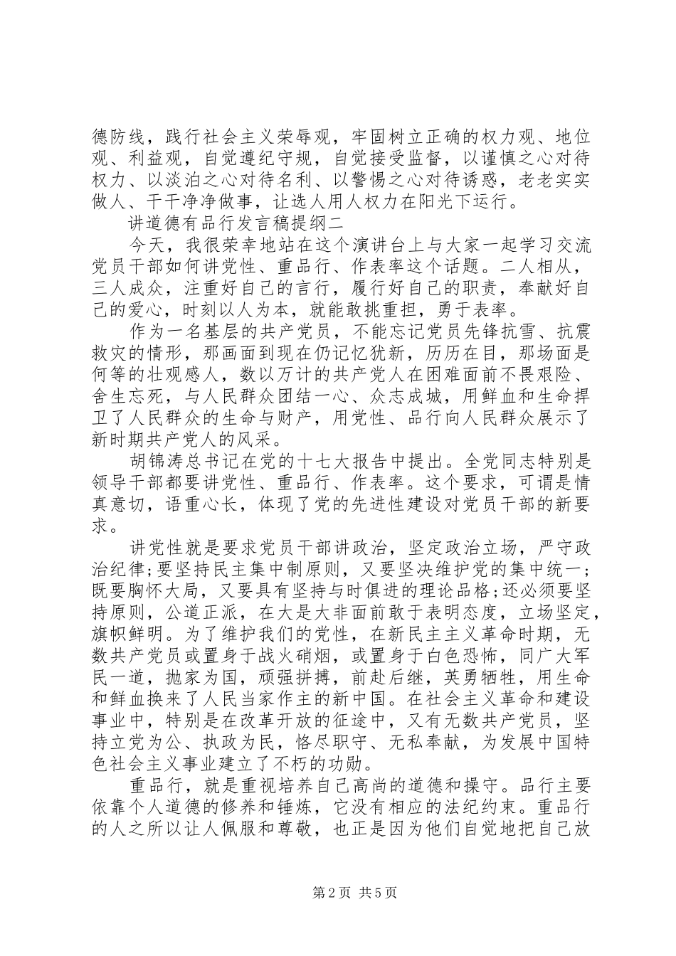 讲道德有品行发言提纲_第2页