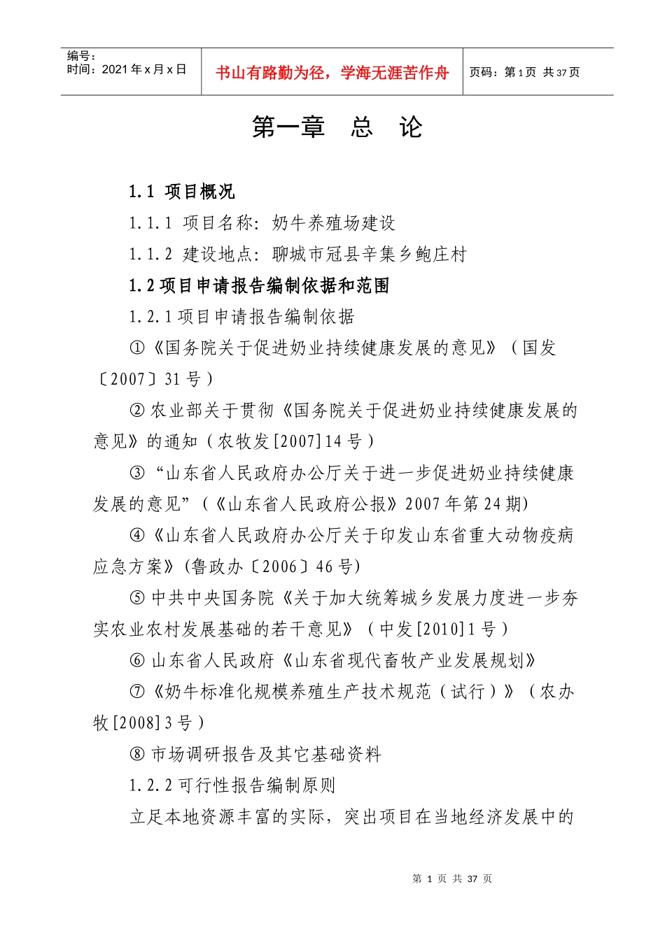 奶牛养殖场建设项目可研报告_第1页