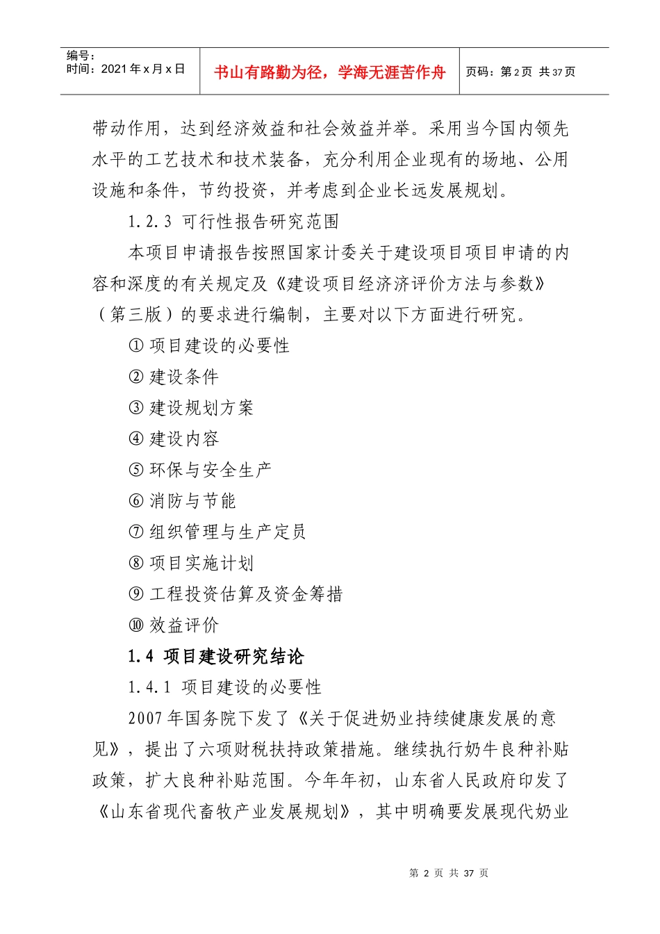 奶牛养殖场建设项目可研报告_第2页