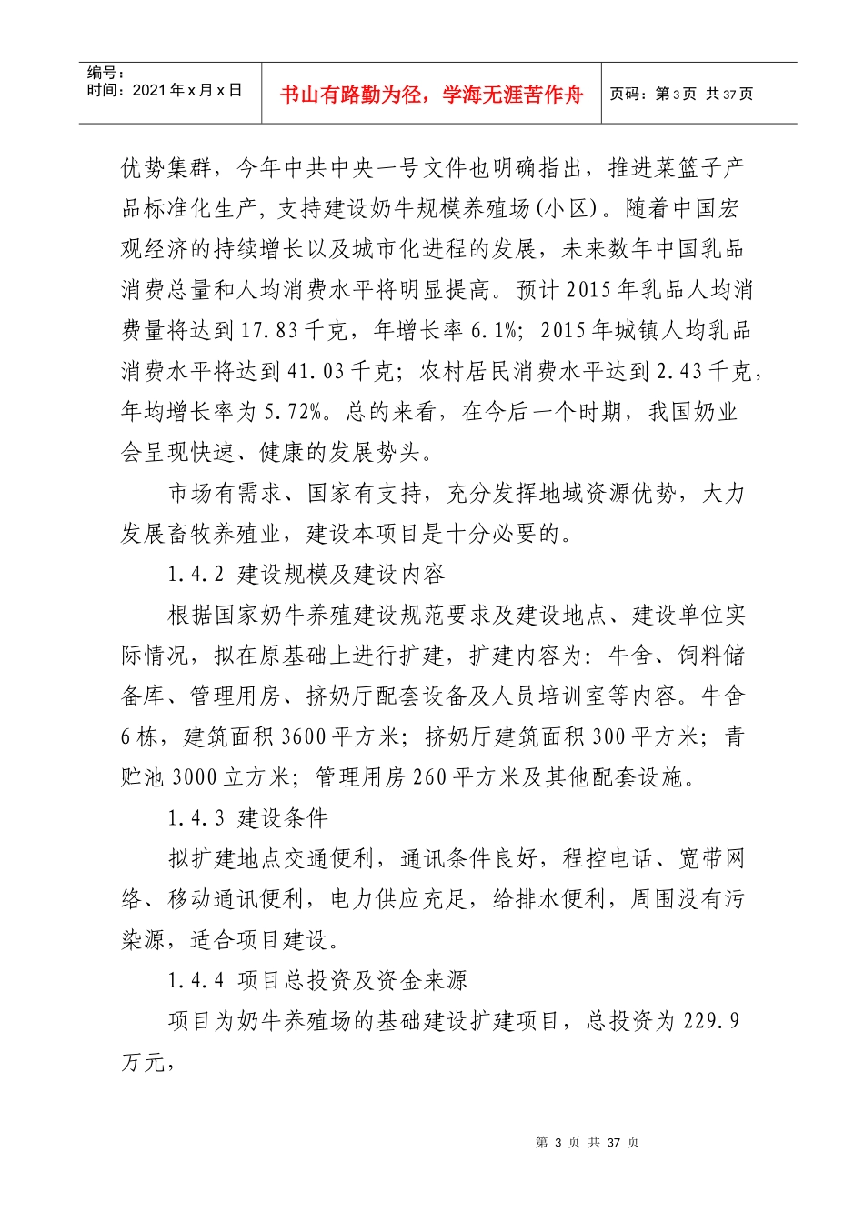 奶牛养殖场建设项目可研报告_第3页