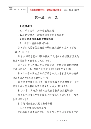 奶牛养殖场建设项目可研报告