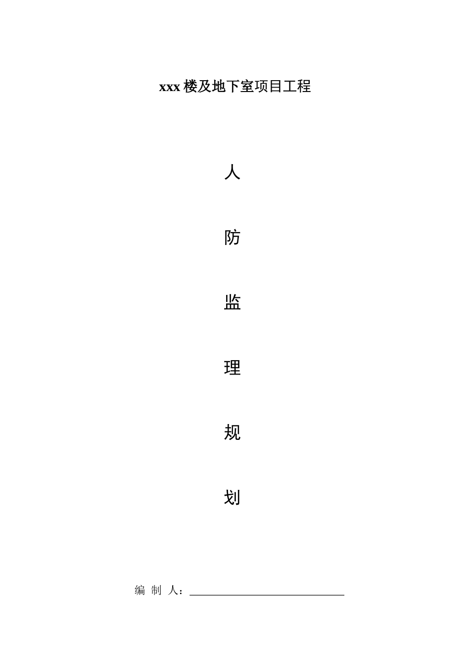 工程人防监理规划培训资料_第1页