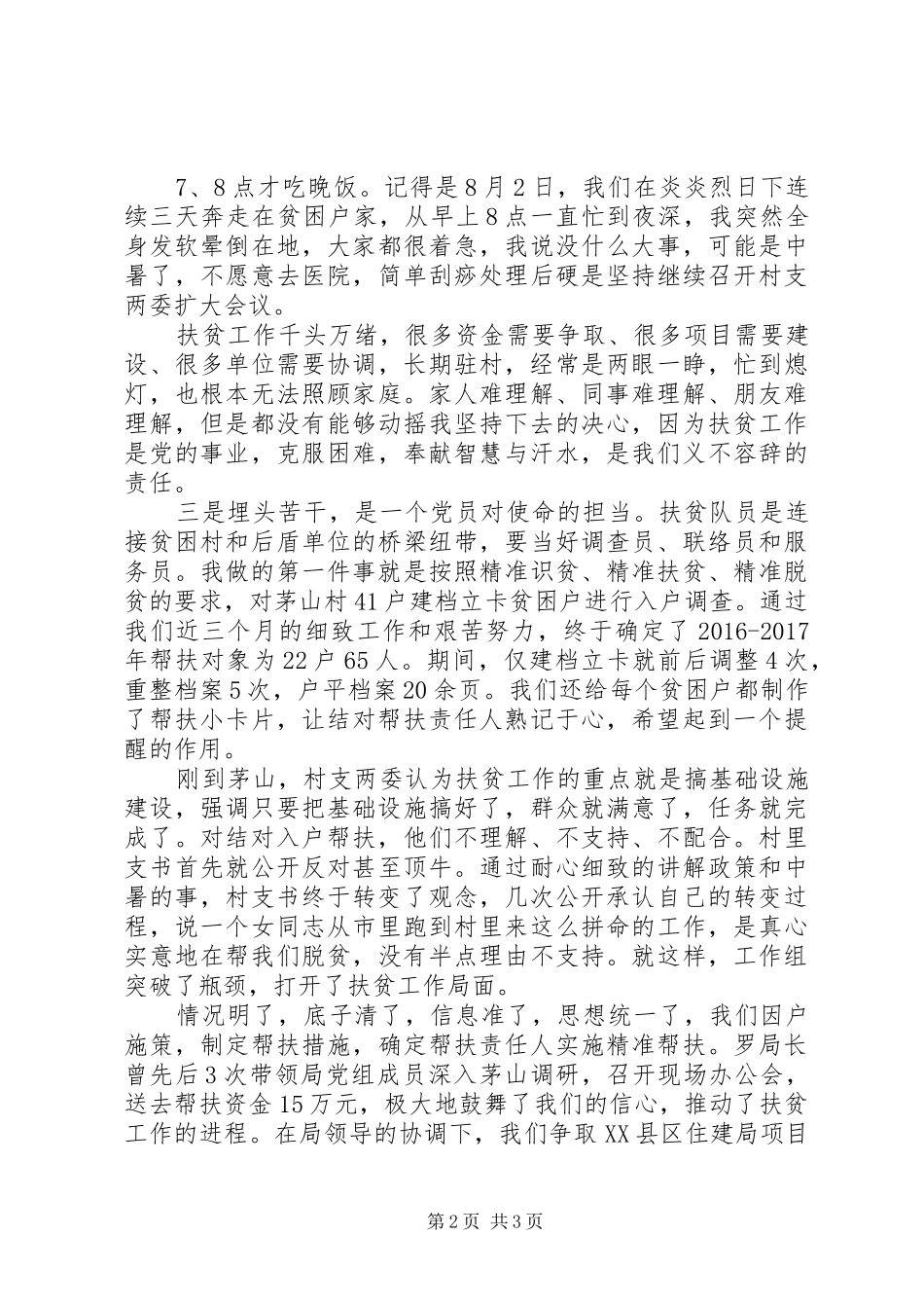 驻村帮扶干部先进代表典型发言稿_第2页