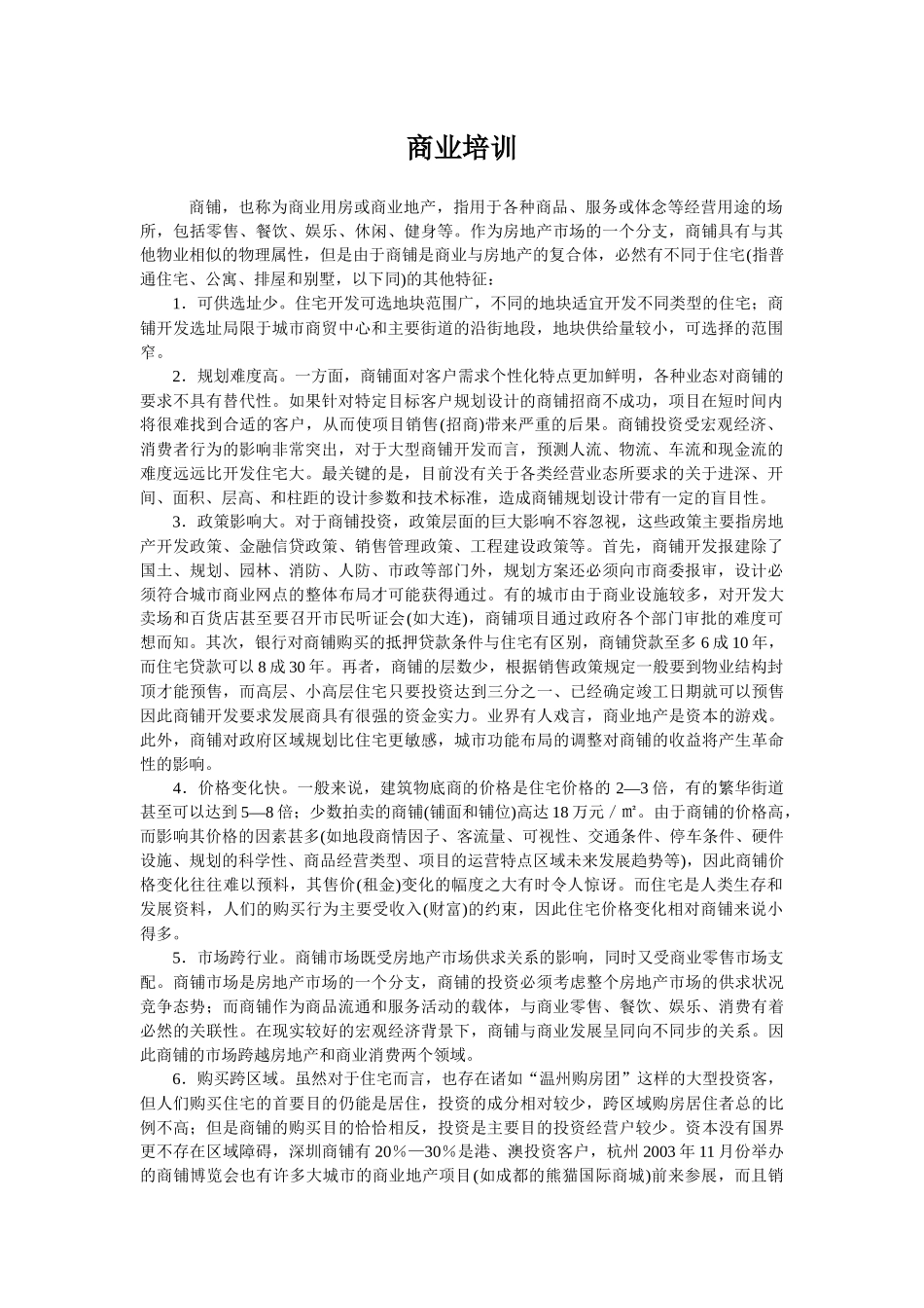 商业地产培训资料_第1页