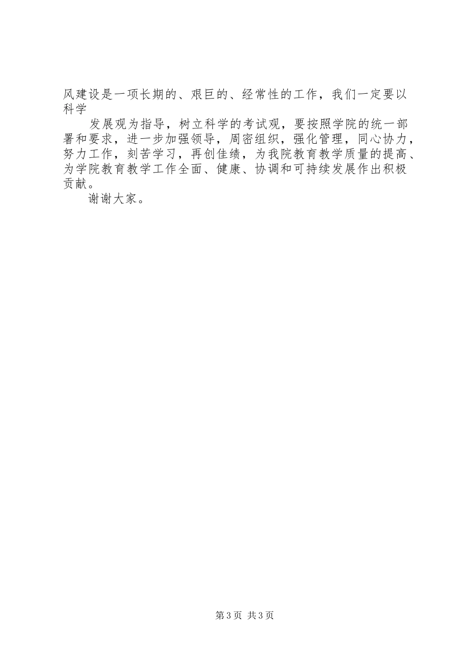 考风考纪党员动员大会发言稿范文_第3页