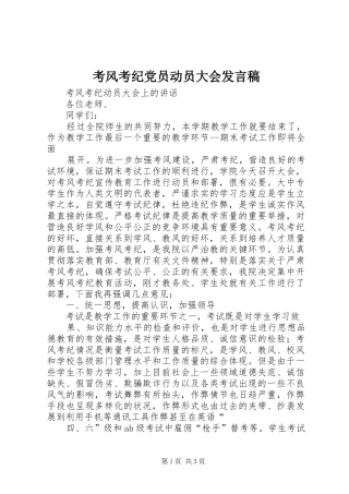 考风考纪党员动员大会发言稿范文