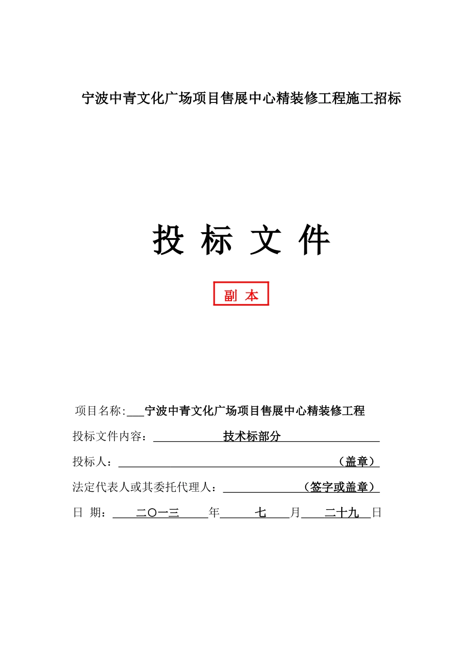 宁波中青文化广场项目售展中心精装修工程技术标书_第1页