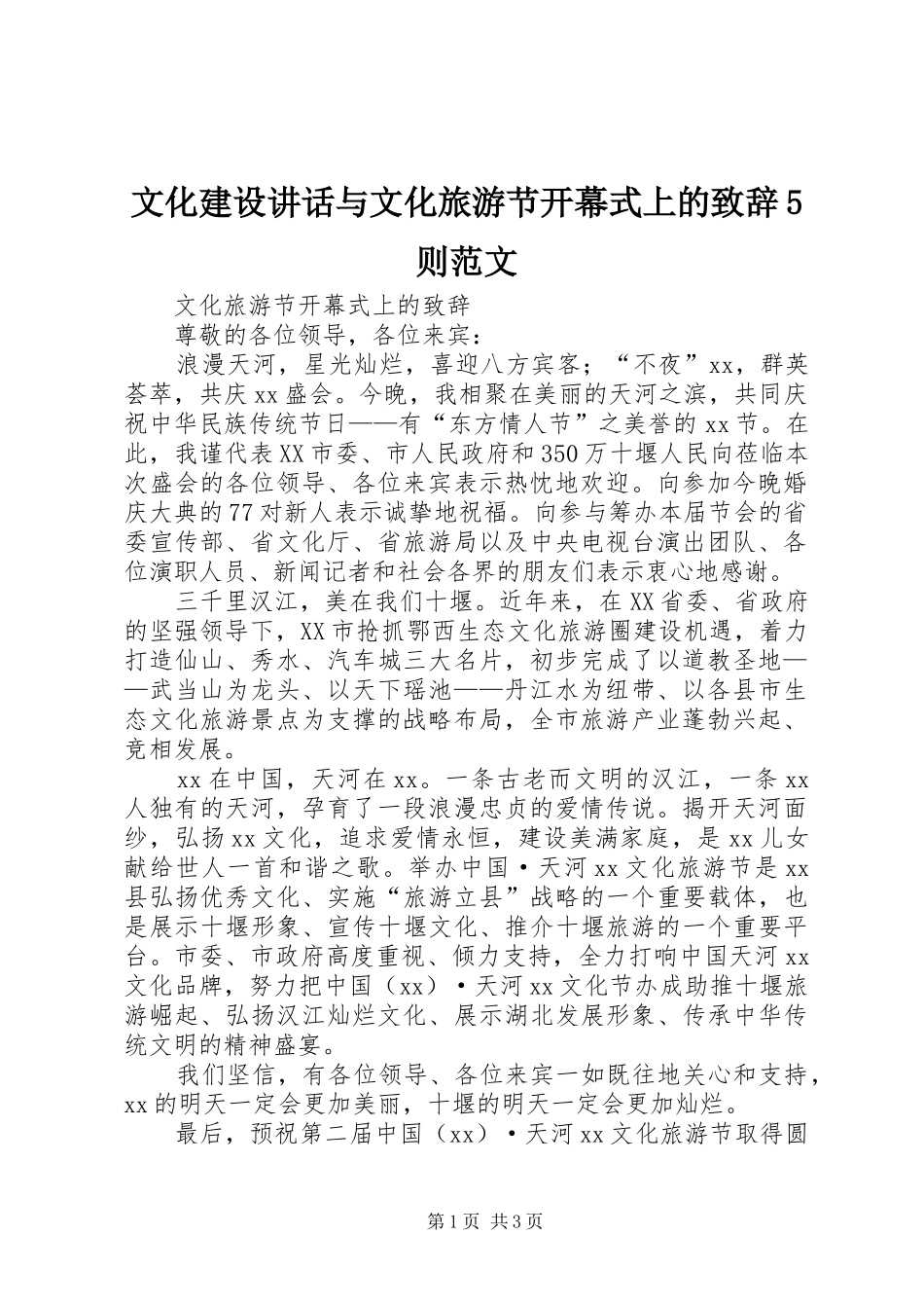 文化建设讲话与文化旅游节开幕式上的致辞演讲5则范文(5)_第1页