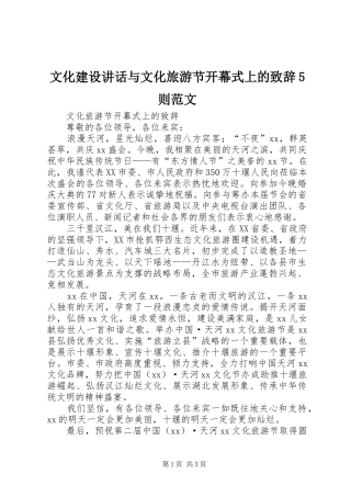 文化建设讲话与文化旅游节开幕式上的致辞演讲5则范文(5)