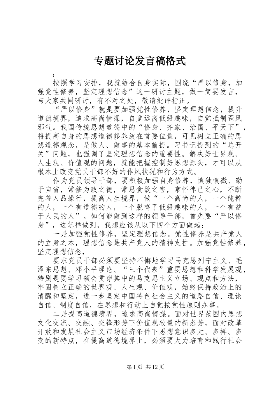 专题讨论发言格式_第1页