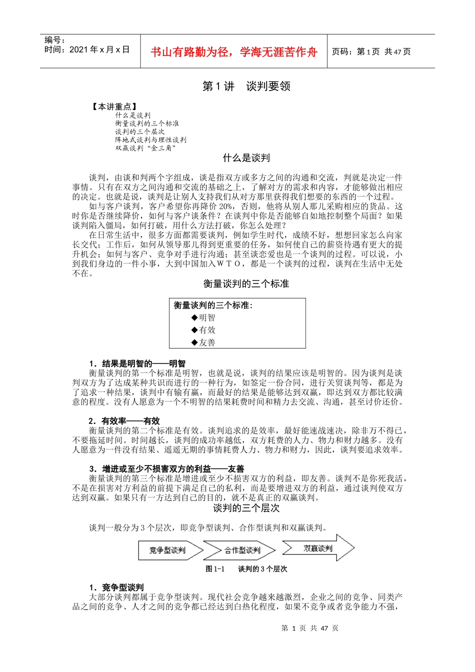 如何谈判培训讲座_第1页