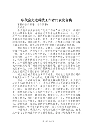 职代会先进科技工作者代表发言稿范文