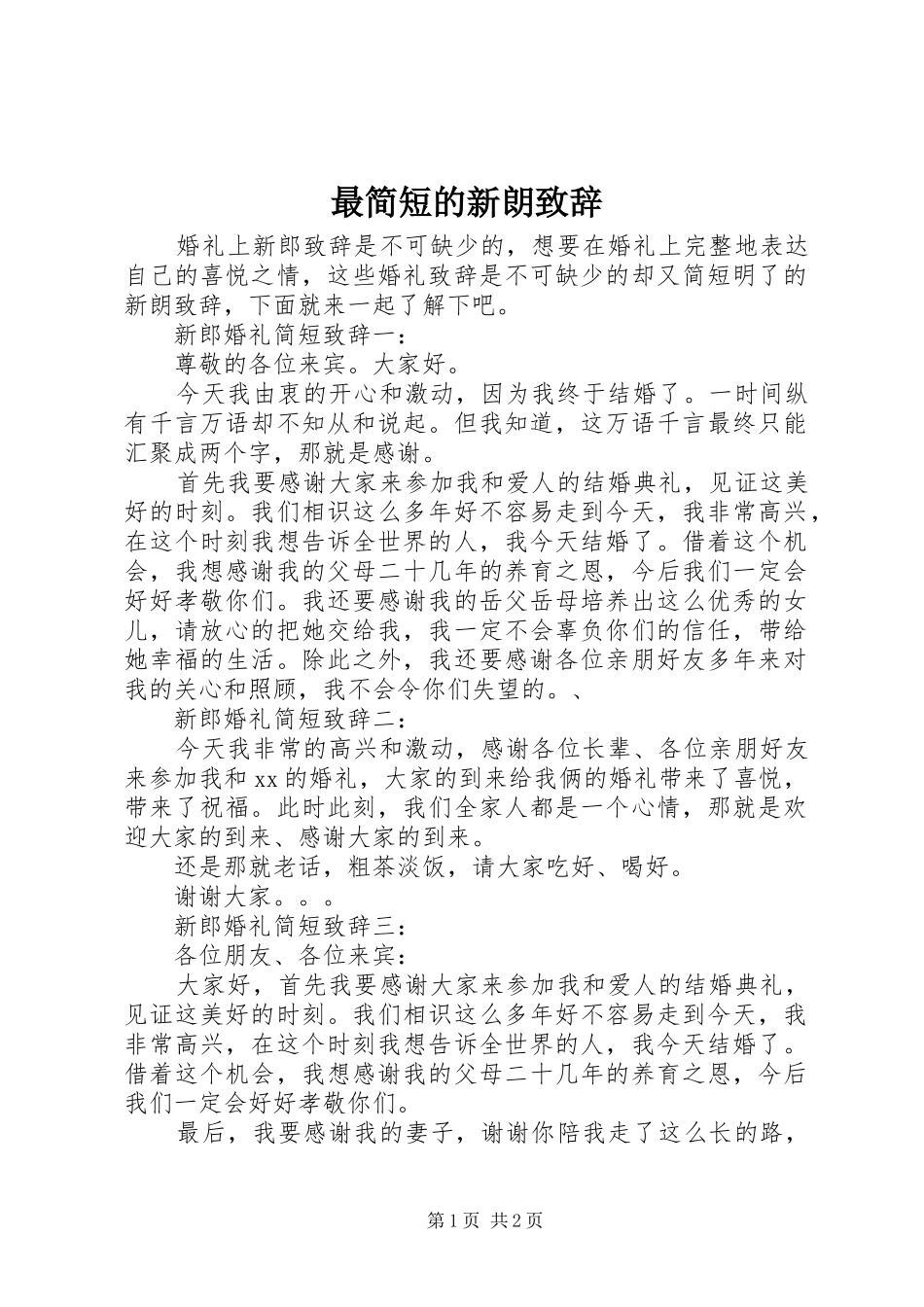 最简短的新朗演讲致辞_第1页