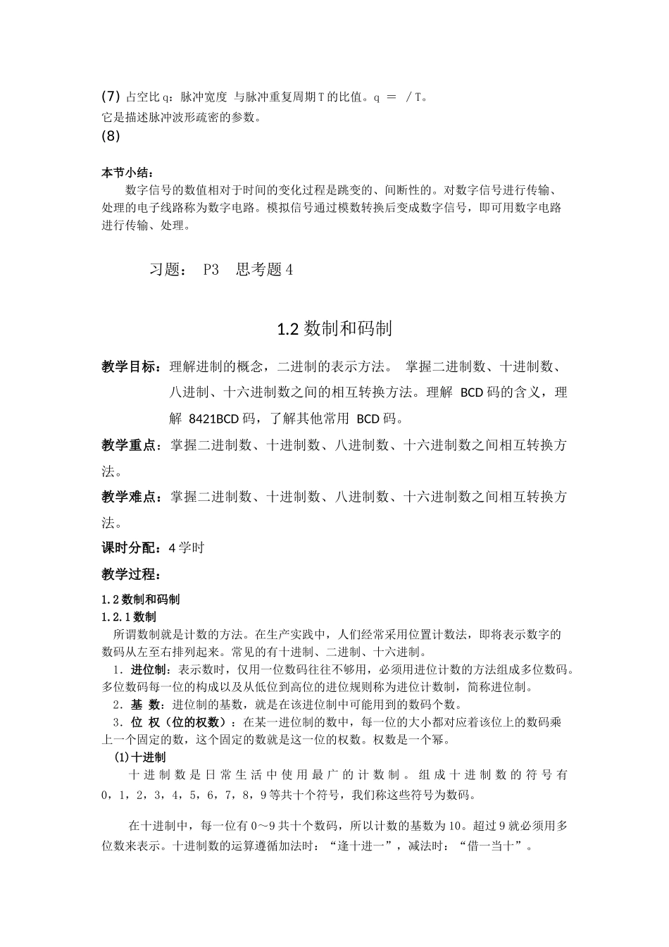 数字电子技术讲义杨志忠版_第3页