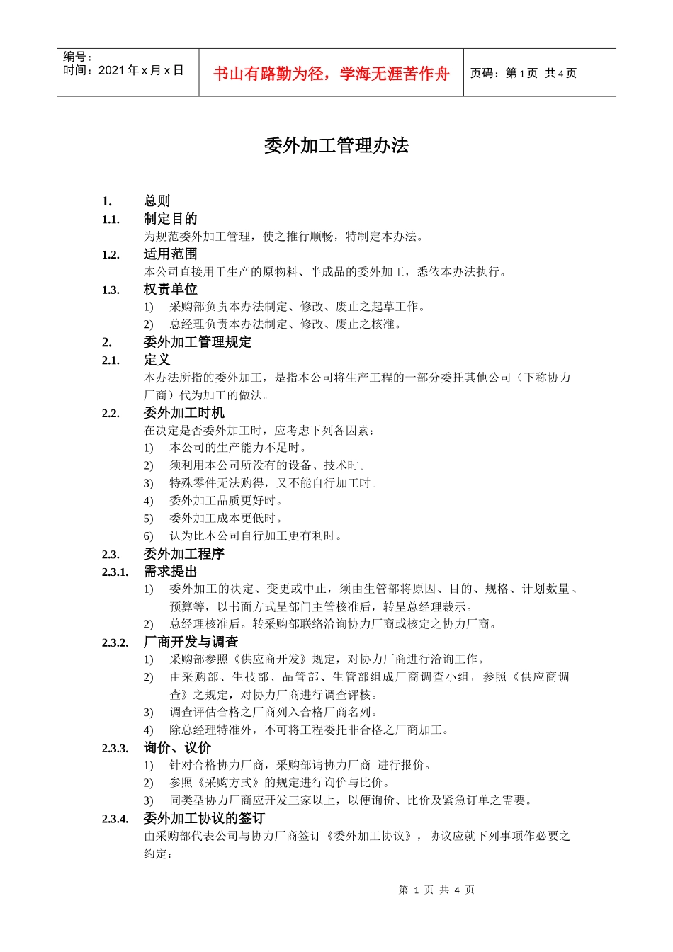 委外加工管理办法_第1页