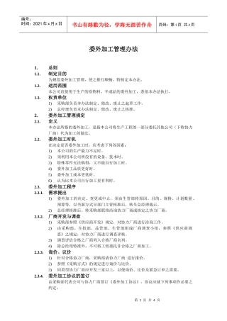 委外加工管理办法