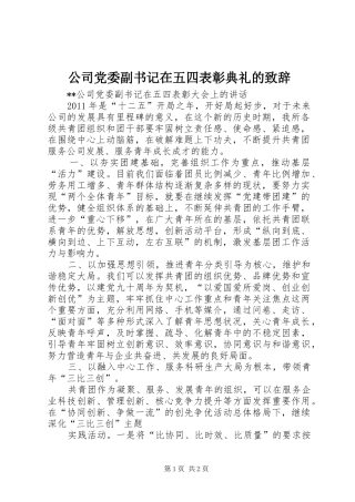 公司党委副书记在五四表彰典礼的演讲致辞