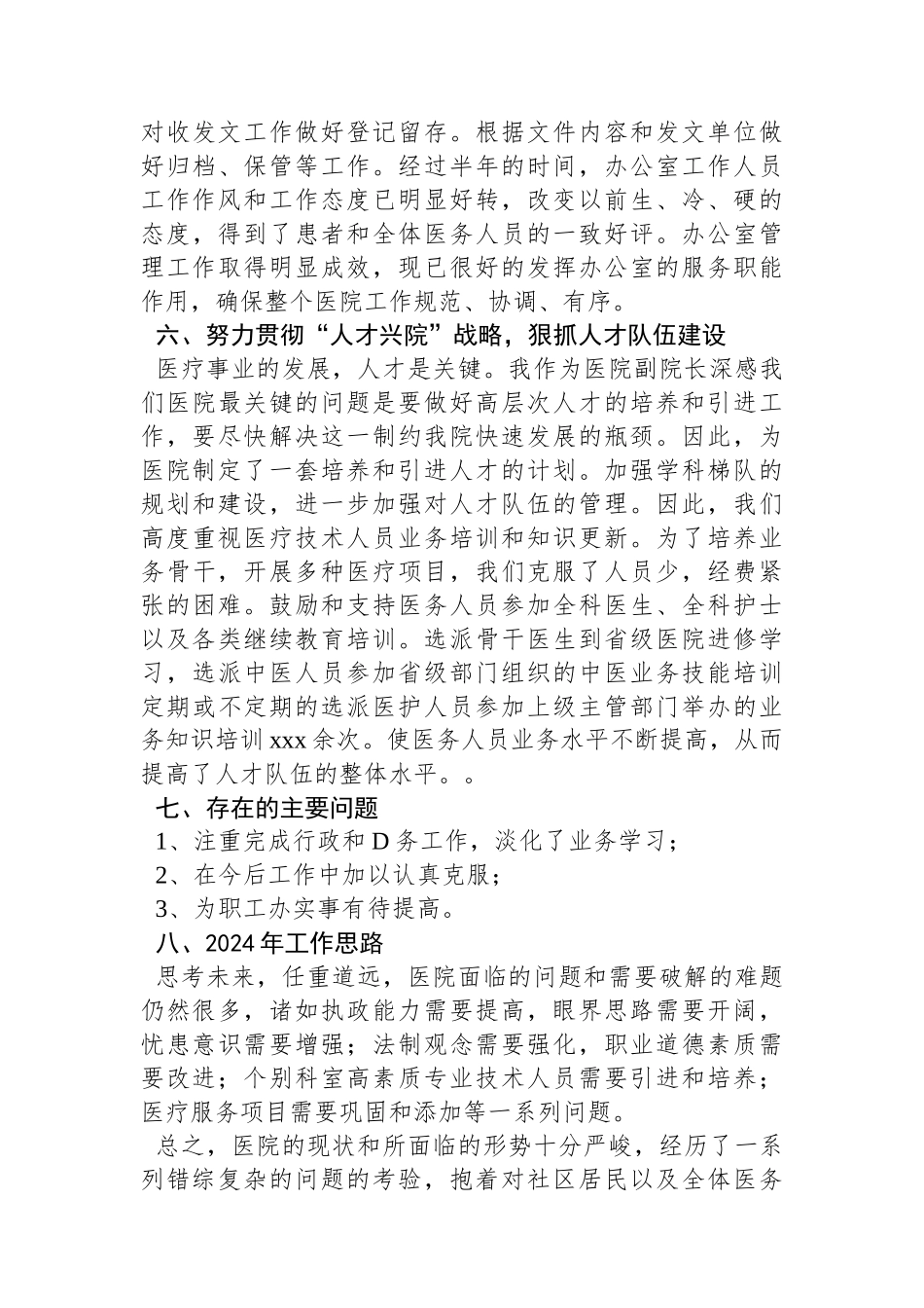 医院副院长2023年个人工作总结_第3页