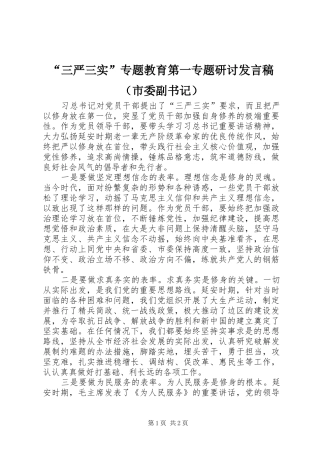 “三严三实”专题教育第一专题研讨发言（市委副书记）