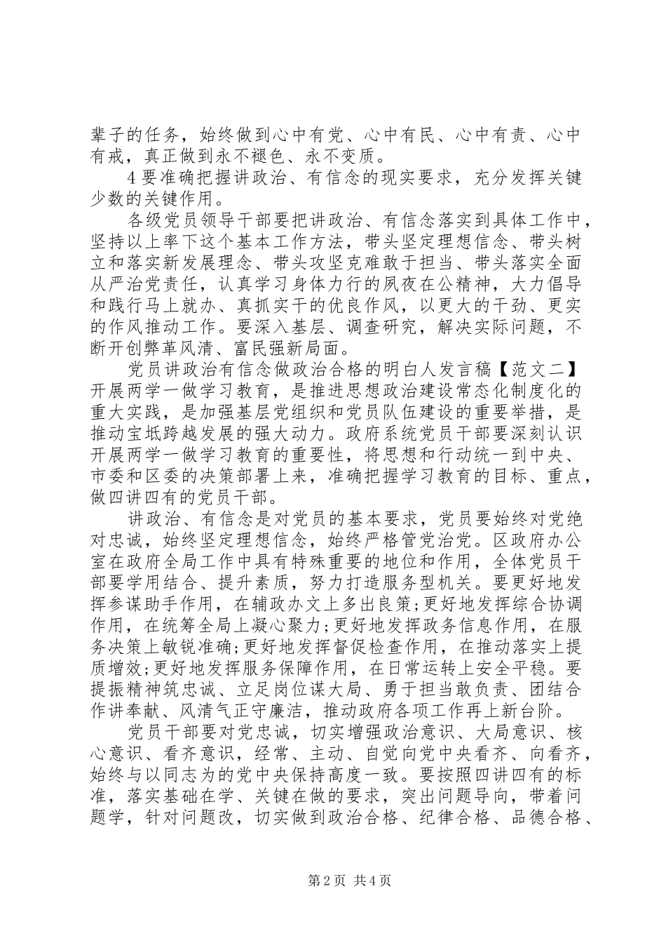 党员讲政治有信念做政治合格的明白人发言_第2页