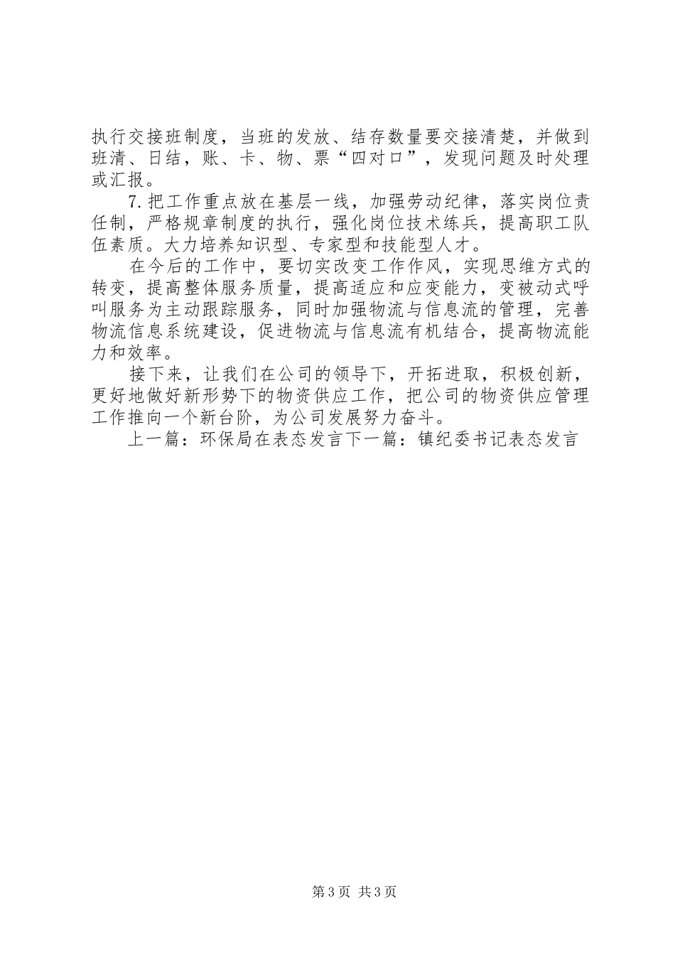 物资部门表态发言稿_第3页