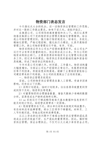 物资部门表态发言稿