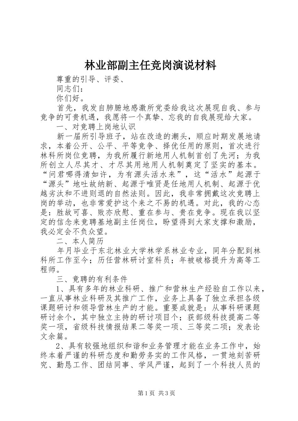 林业部副主任竞岗演说稿材料_第1页