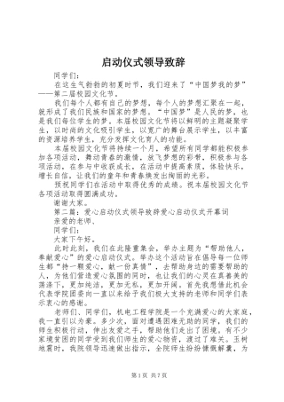 启动仪式领导演讲致辞