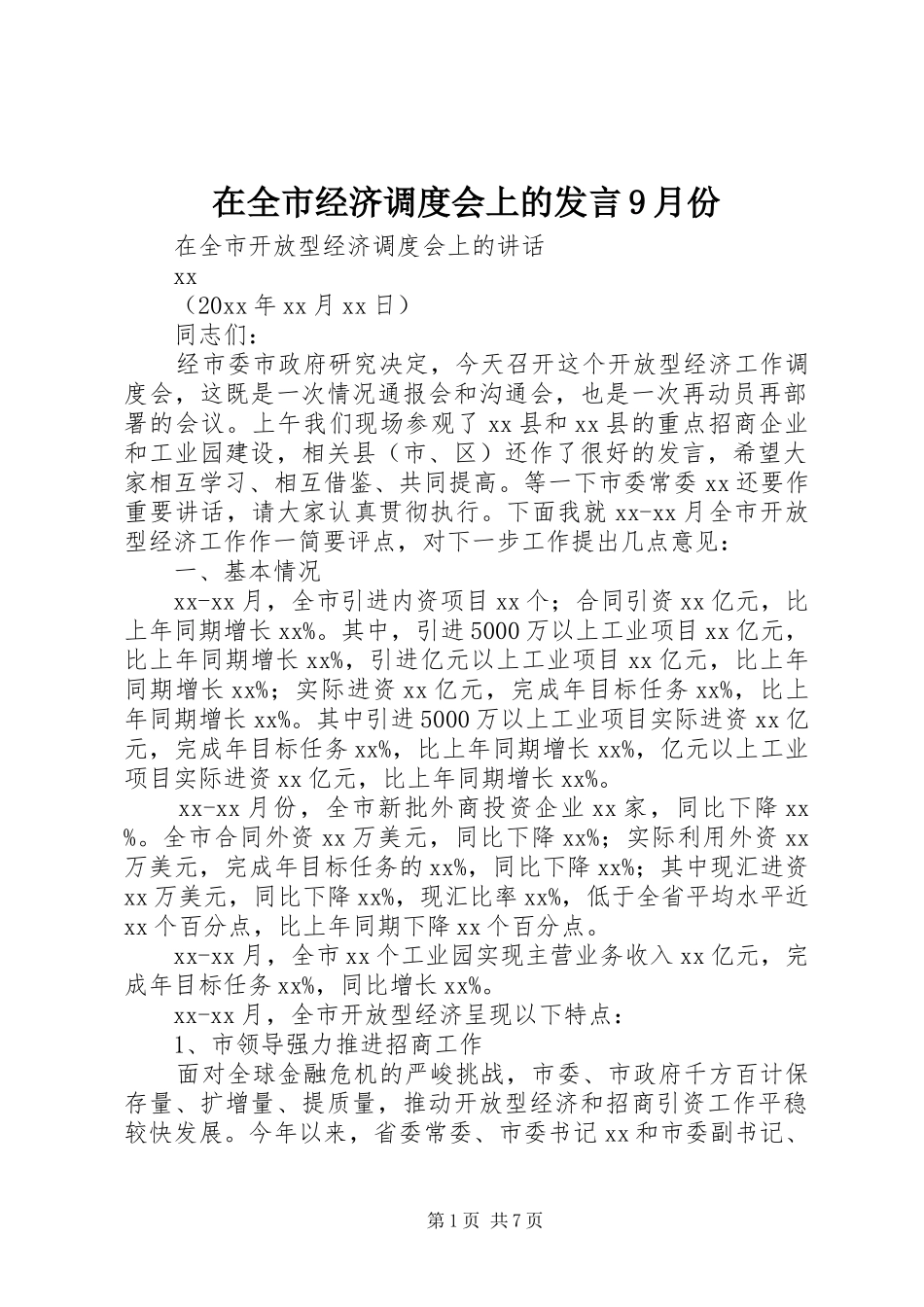 在全市经济调度会上的发言稿9月份_第1页