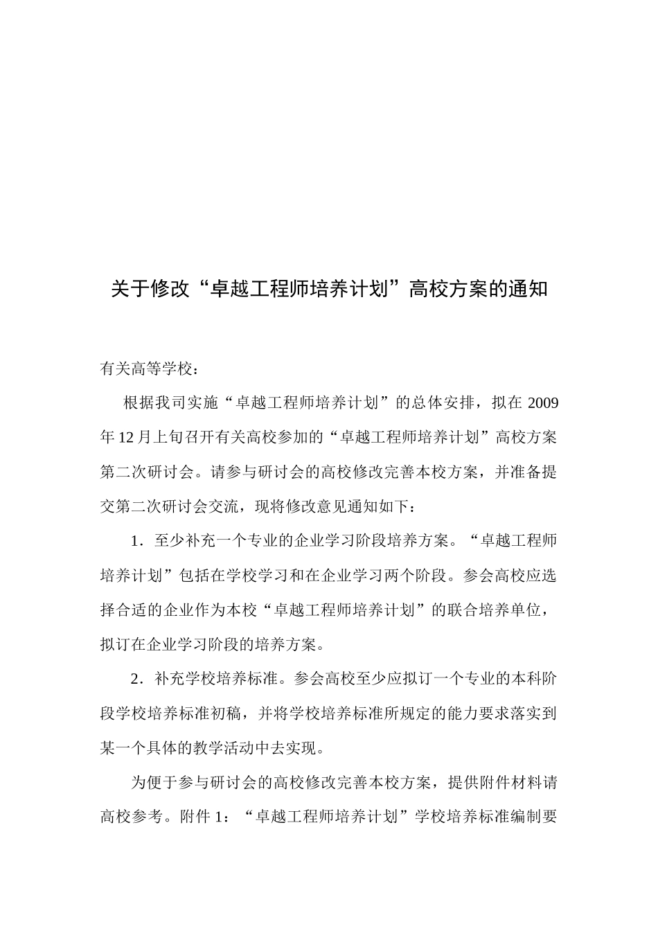 卓越工程师培养计划行业专业标准_第1页