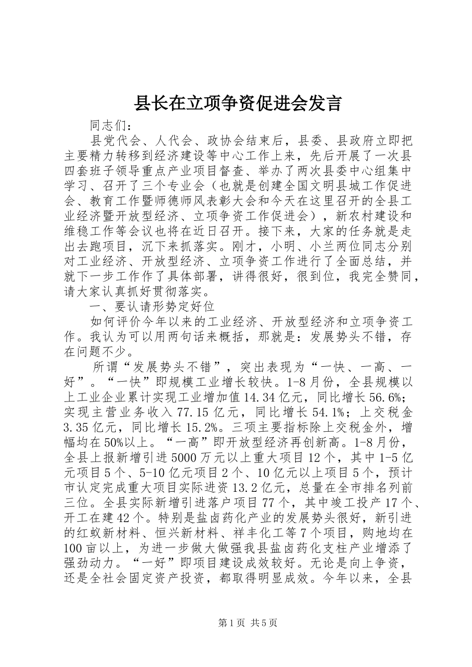 县长在立项争资促进会发言稿_第1页