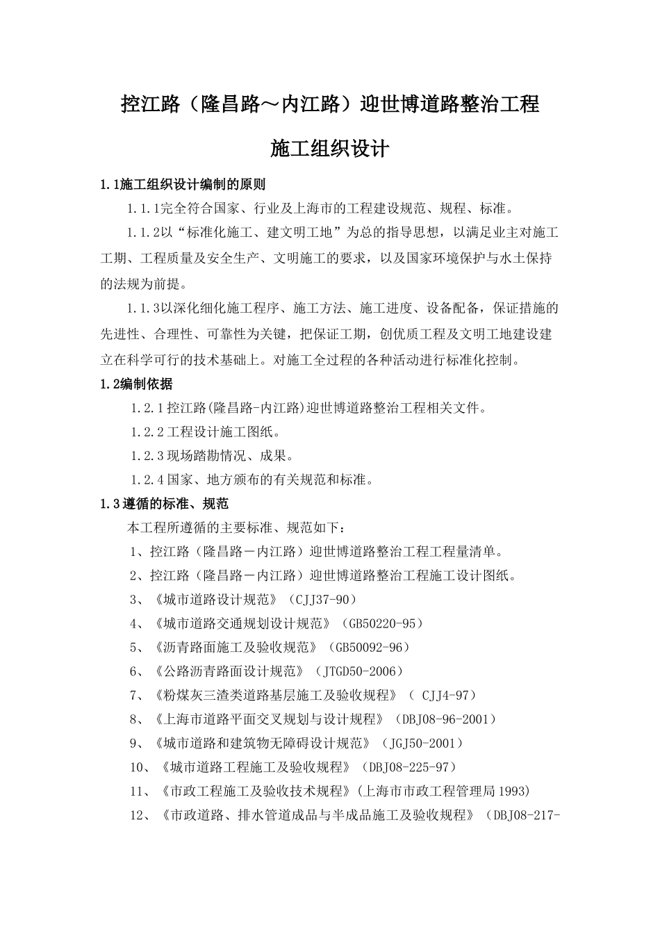 控江路(隆昌路-内江路)迎世博道路整治工程施工组织设计方案(29页)_第1页