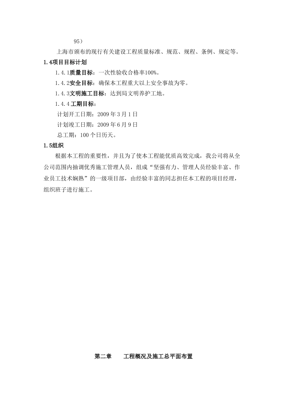 控江路(隆昌路-内江路)迎世博道路整治工程施工组织设计方案(29页)_第2页
