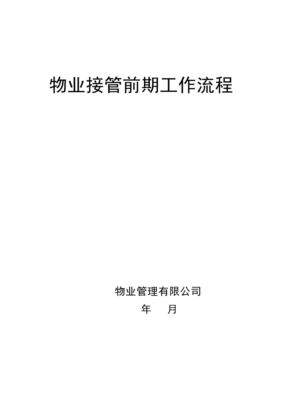 房地产项目物业接管前期工作流程-554【详细】_第1页