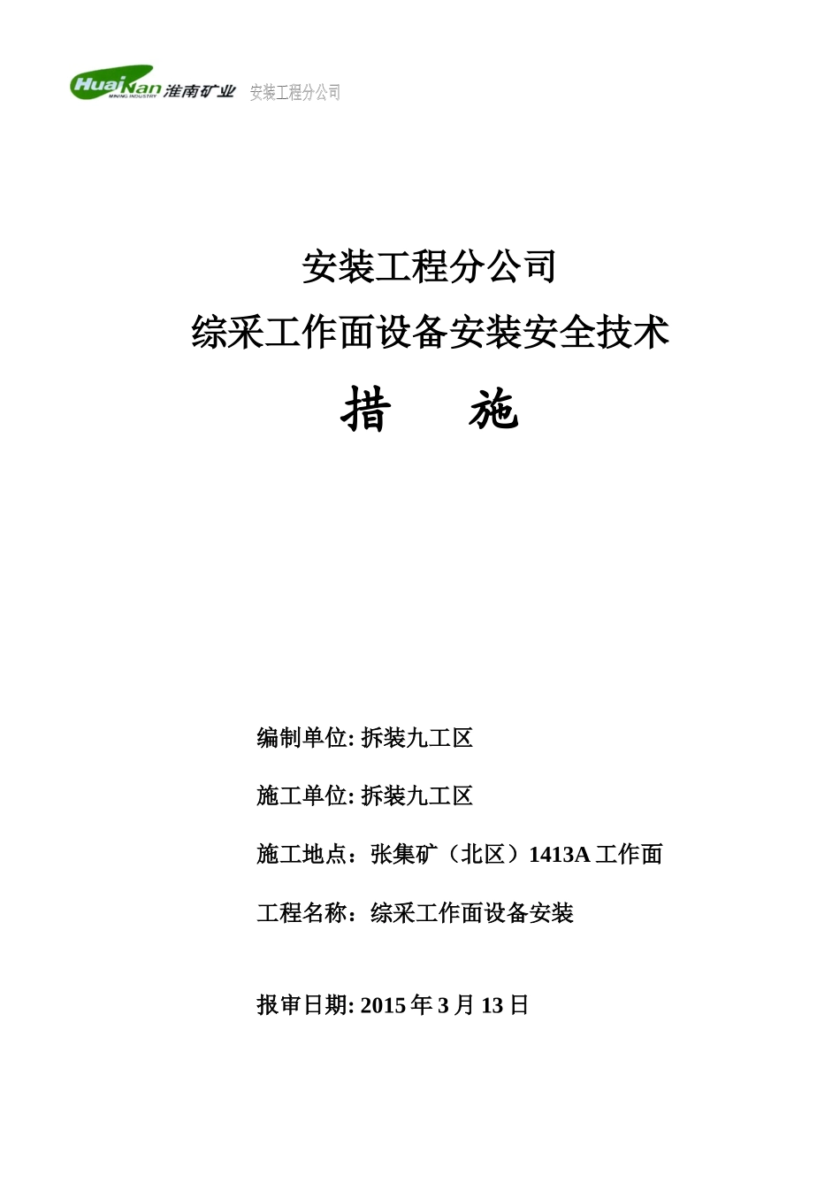 张北矿1413A综采工作面设备安装安全技术措施_第1页