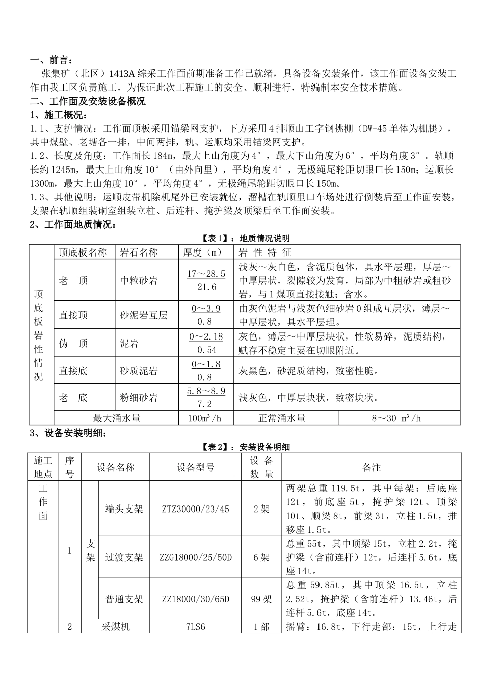 张北矿1413A综采工作面设备安装安全技术措施_第2页