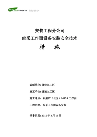 张北矿1413A综采工作面设备安装安全技术措施