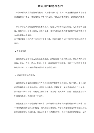 如何用好职务分析法