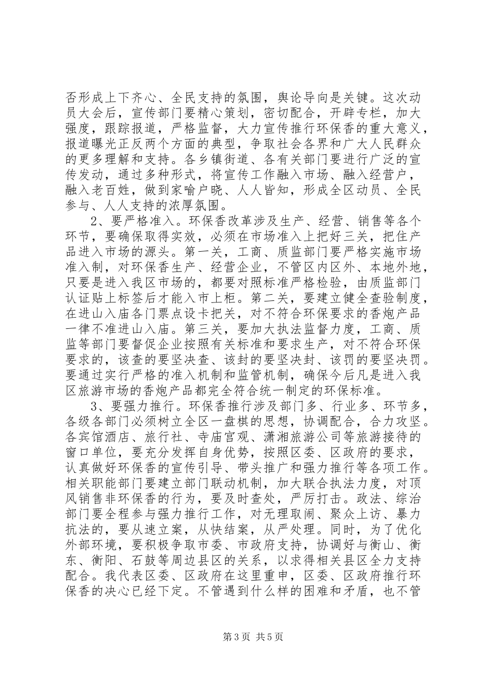 区长在环保香推行会发言稿_第3页