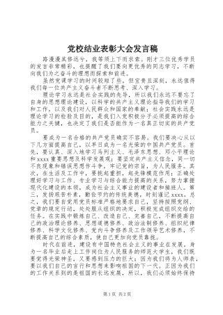 党校结业表彰大会发言稿范文