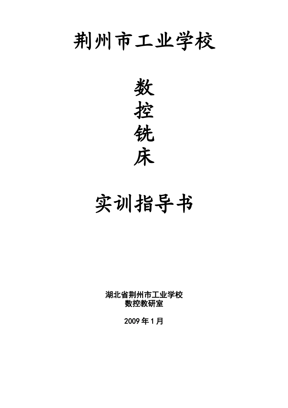 数控铣床实训指导书范本_第1页