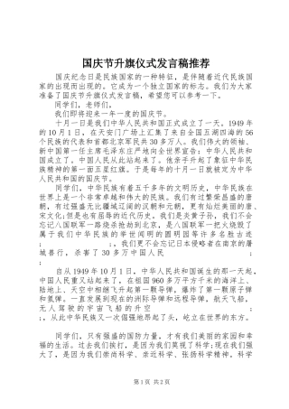 国庆节升旗仪式发言推荐