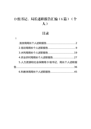 党组书记、局长述职报告汇编（6篇）（个人）